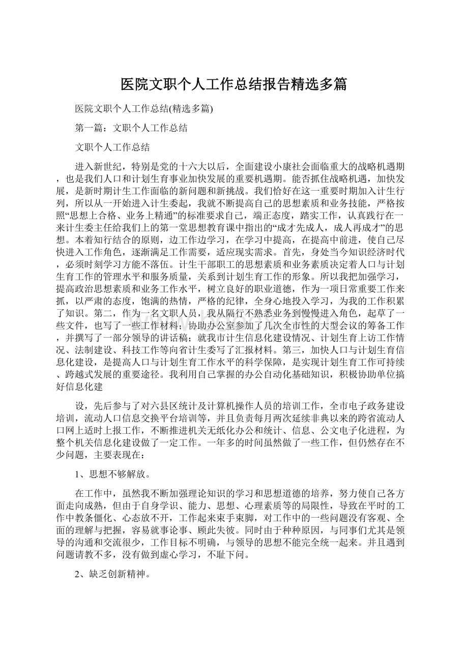 医院文职个人工作总结报告精选多篇Word文件下载.docx_第1页