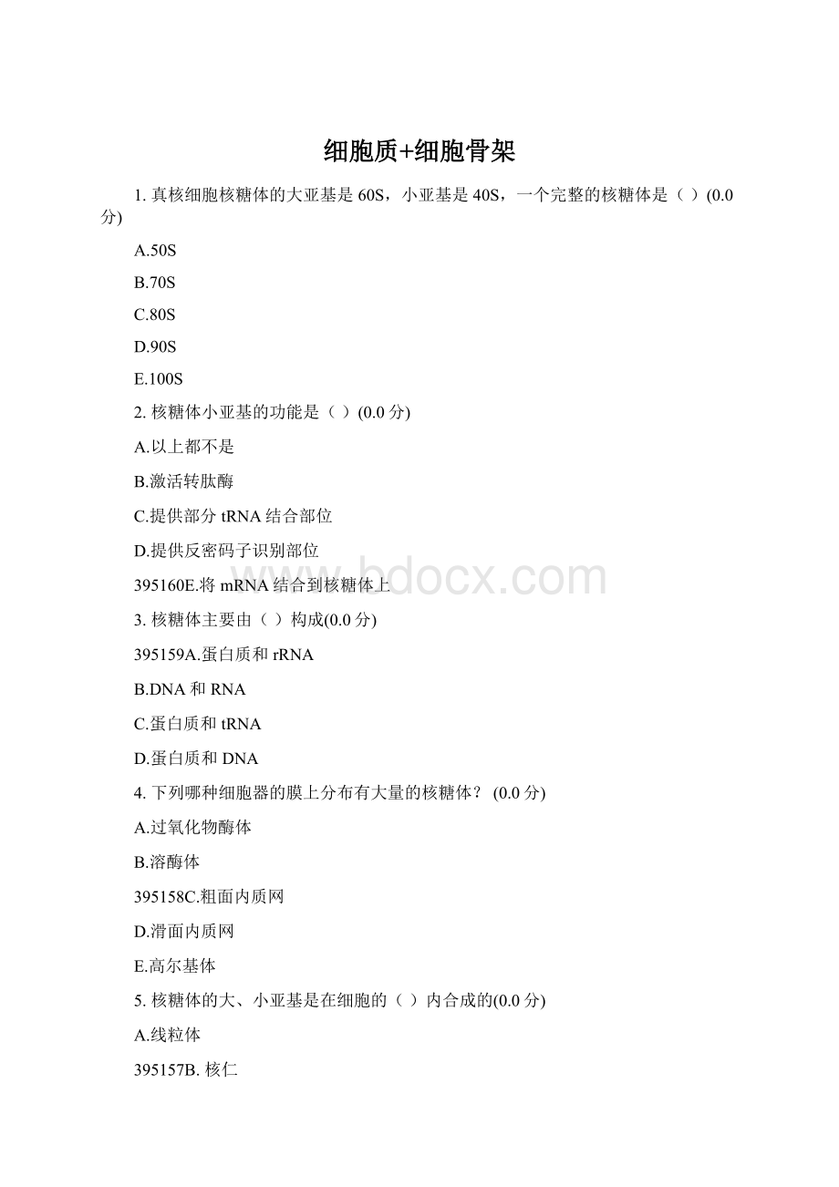 细胞质+细胞骨架文档格式.docx