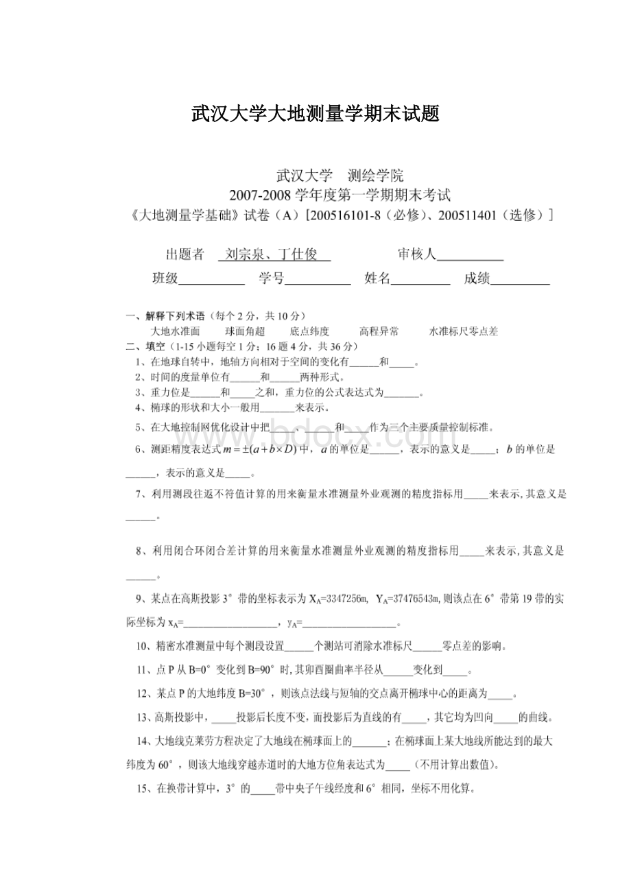 武汉大学大地测量学期末试题Word下载.docx