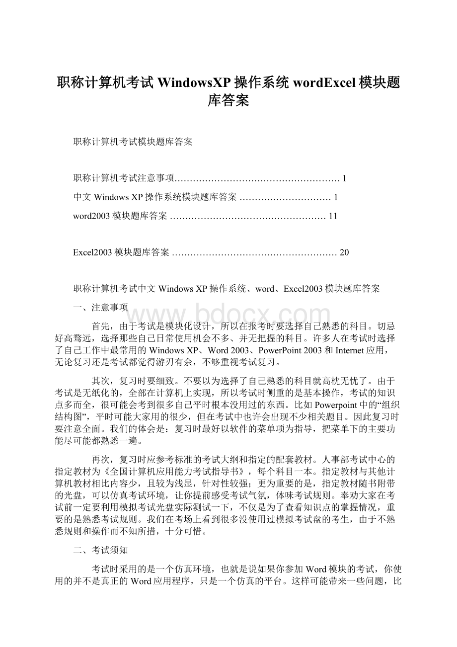 职称计算机考试WindowsXP操作系统wordExcel模块题库答案.docx_第1页