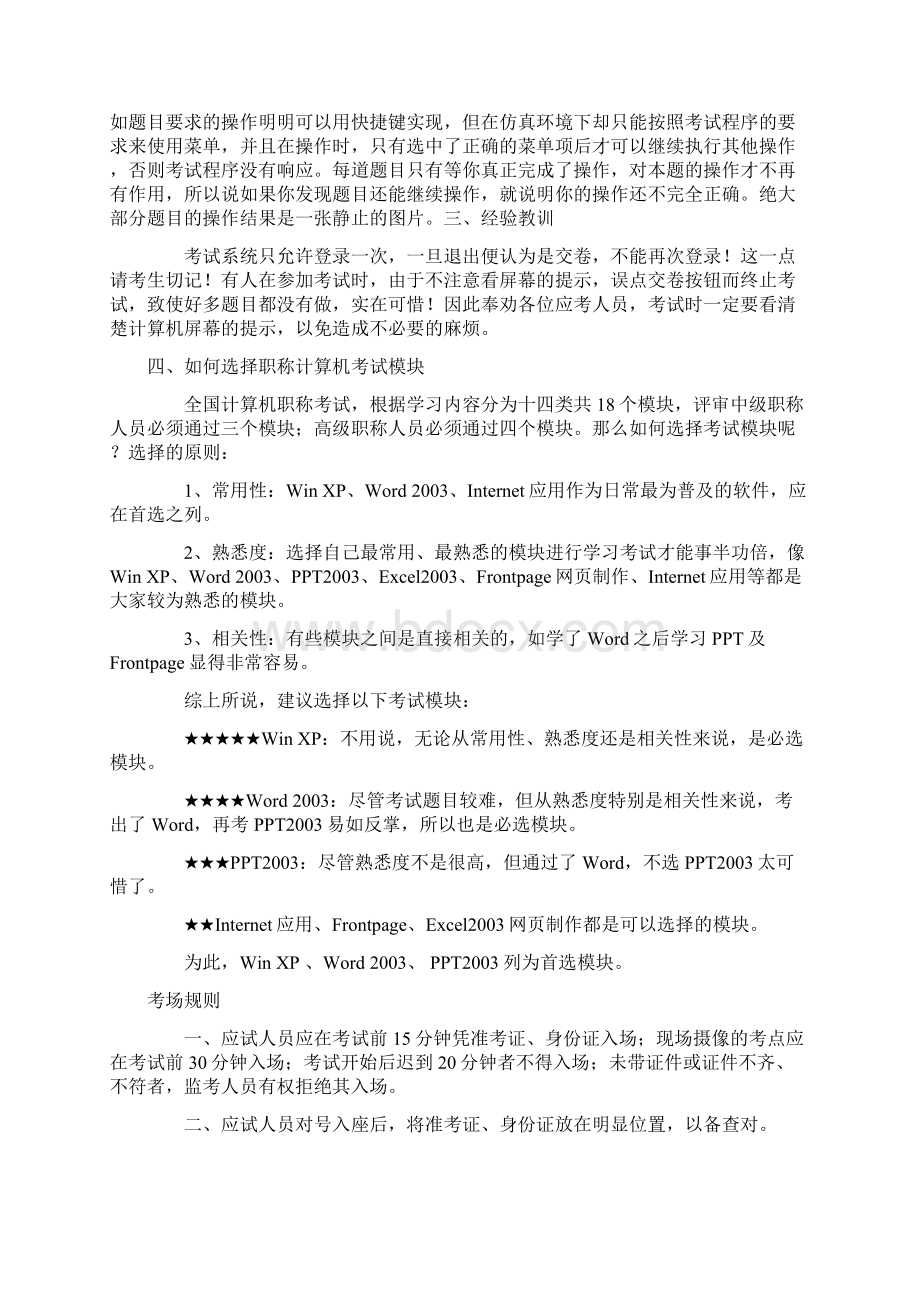 职称计算机考试WindowsXP操作系统wordExcel模块题库答案.docx_第2页