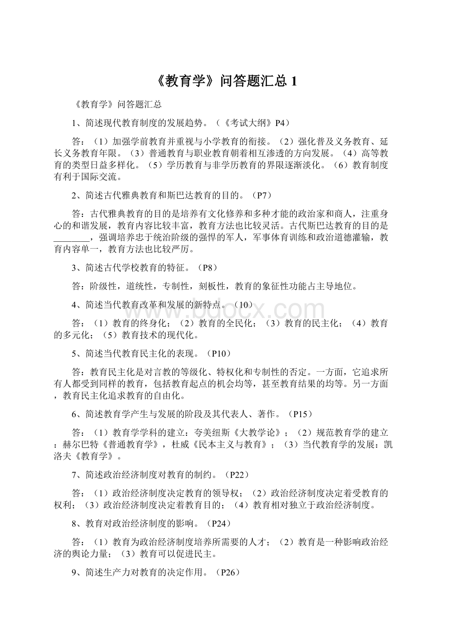 《教育学》问答题汇总1.docx