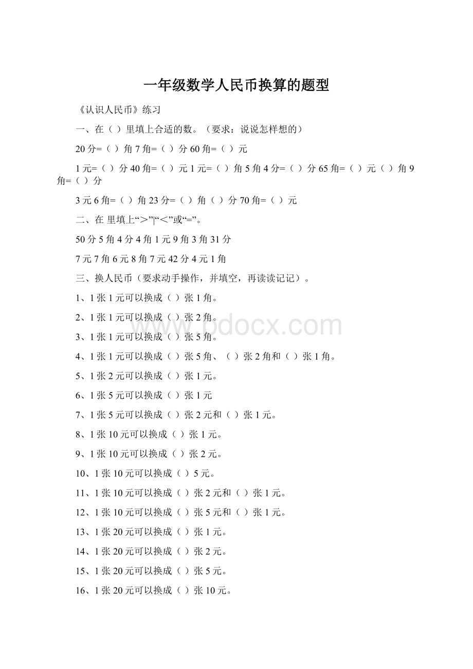 一年级数学人民币换算的题型Word文档格式.docx