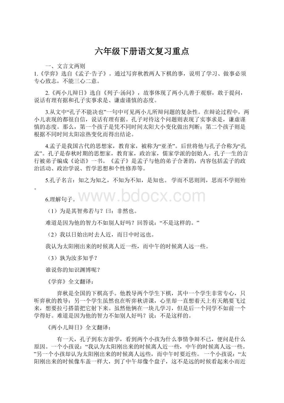 六年级下册语文复习重点Word文档下载推荐.docx_第1页