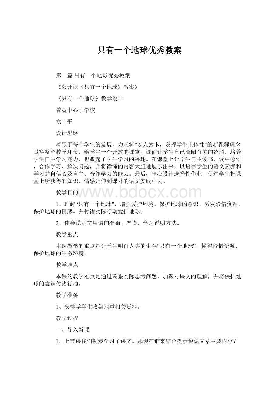 只有一个地球优秀教案Word格式.docx