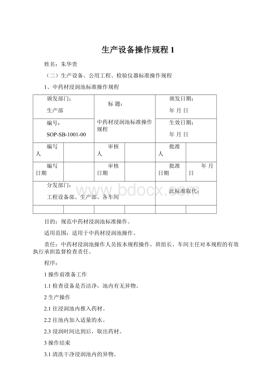 生产设备操作规程1Word文档下载推荐.docx_第1页