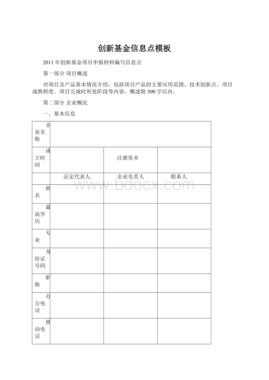 创新基金信息点模板.docx_第1页