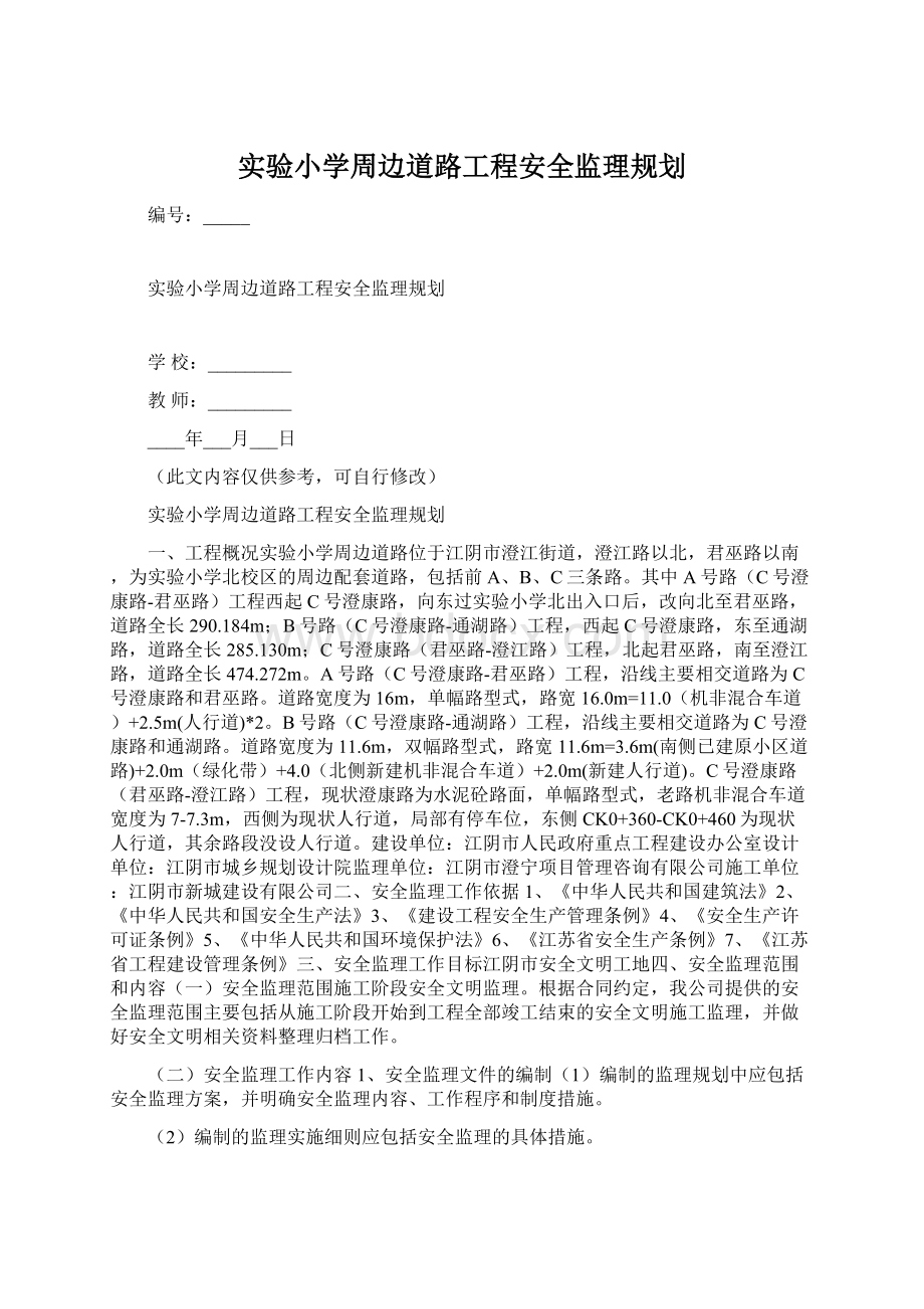 实验小学周边道路工程安全监理规划.docx