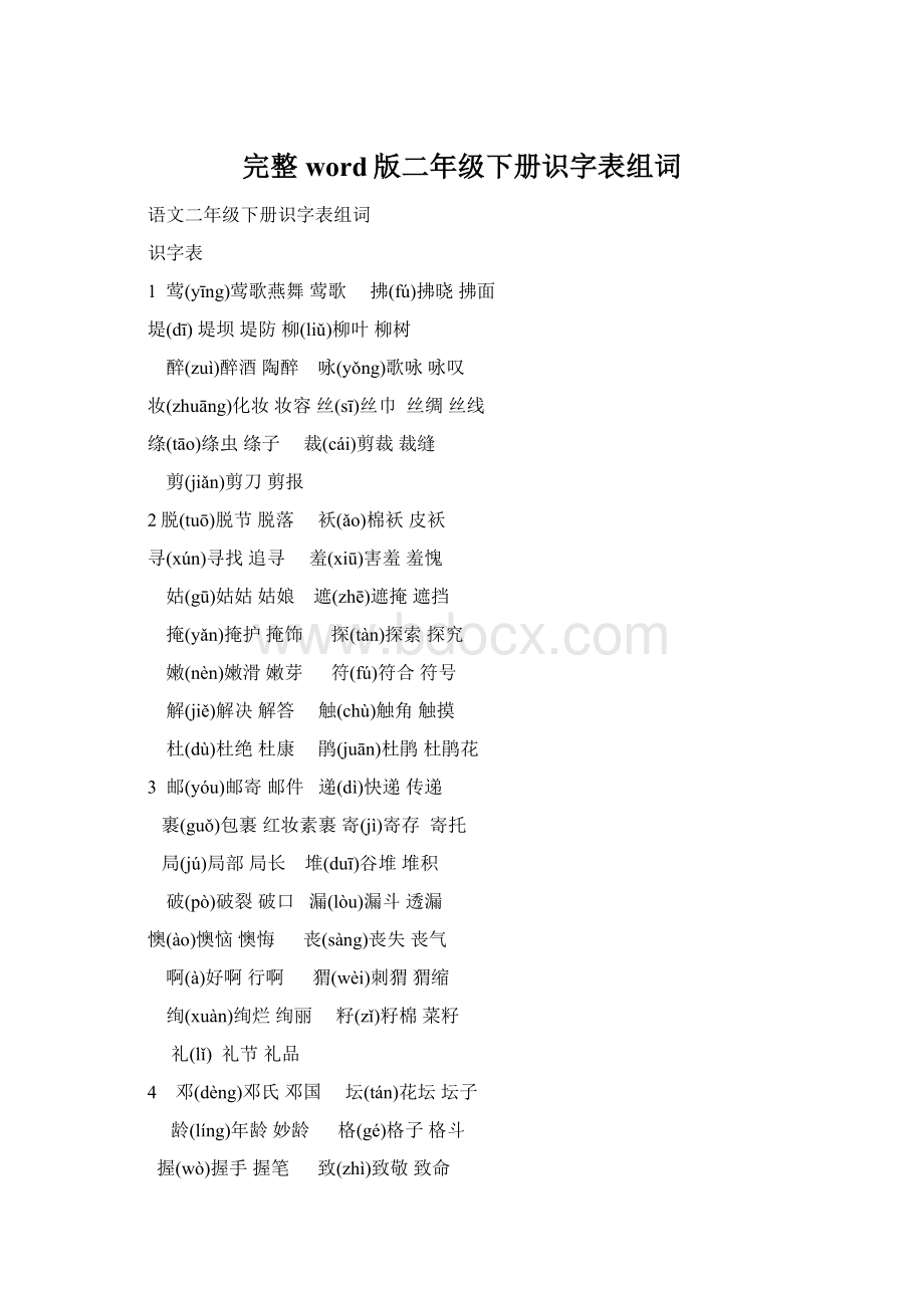 完整word版二年级下册识字表组词.docx_第1页