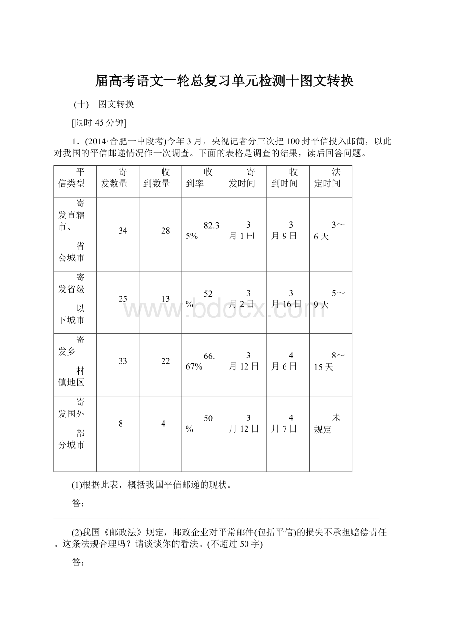 届高考语文一轮总复习单元检测十图文转换Word下载.docx