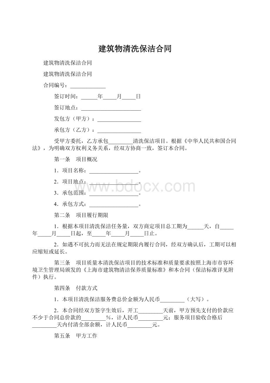 建筑物清洗保洁合同.docx_第1页