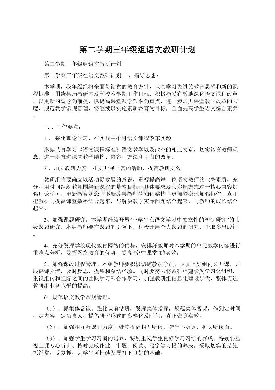 第二学期三年级组语文教研计划.docx_第1页