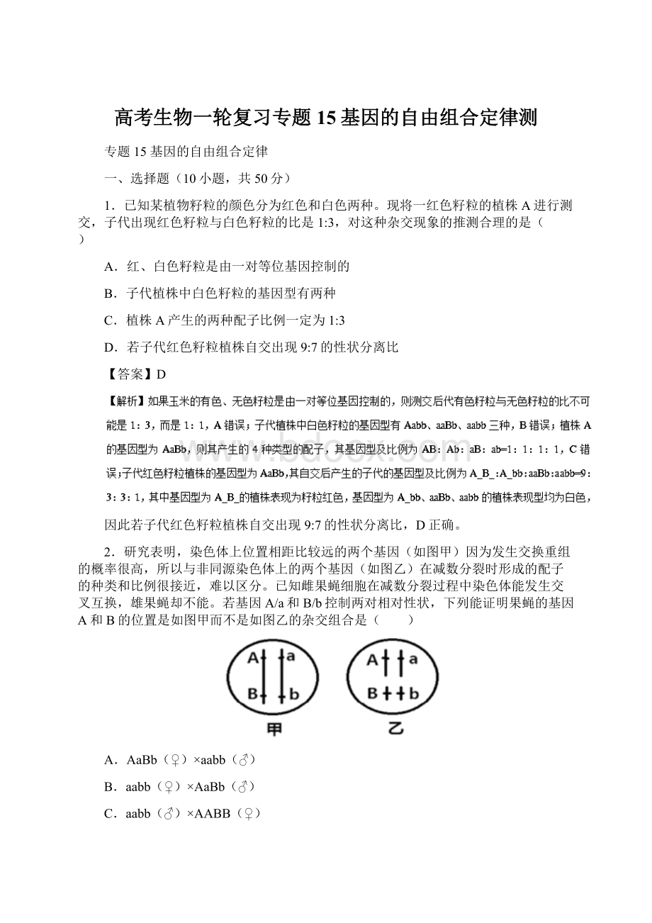 高考生物一轮复习专题15基因的自由组合定律测Word下载.docx