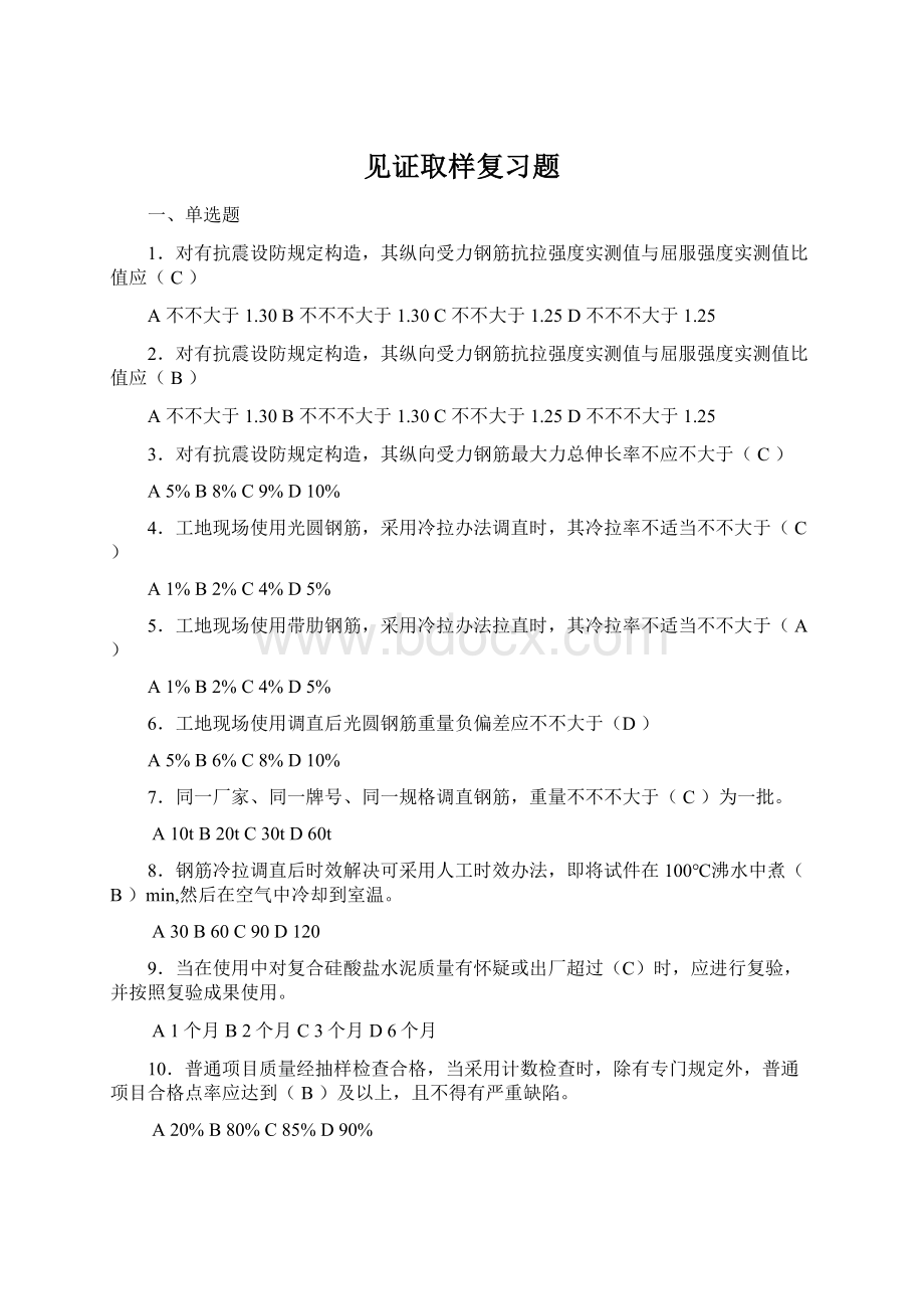 见证取样复习题.docx_第1页