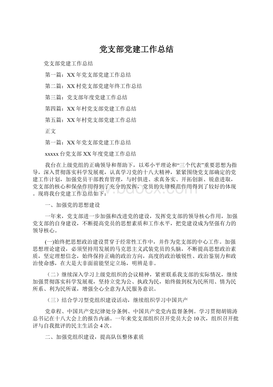 党支部党建工作总结.docx