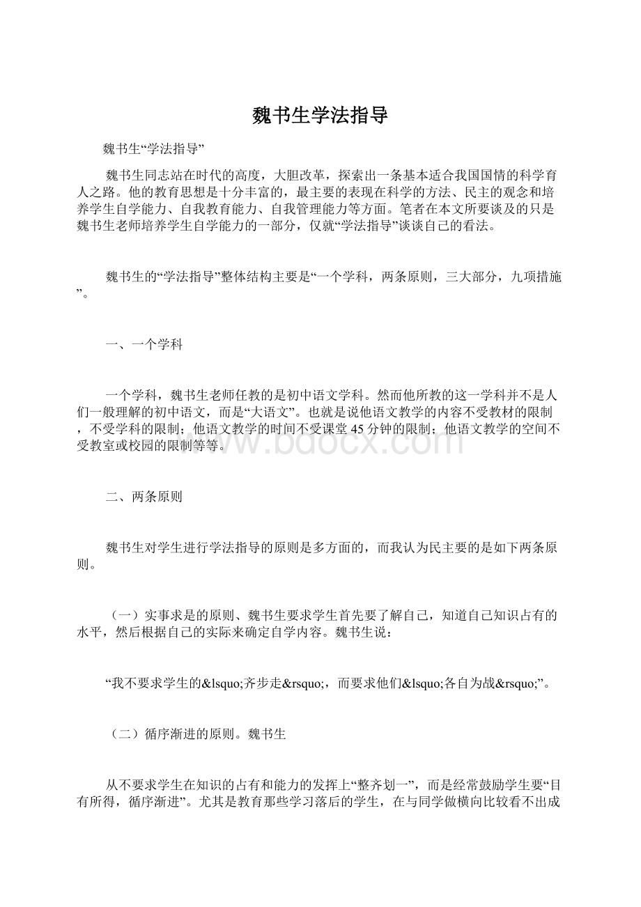 魏书生学法指导Word文档下载推荐.docx