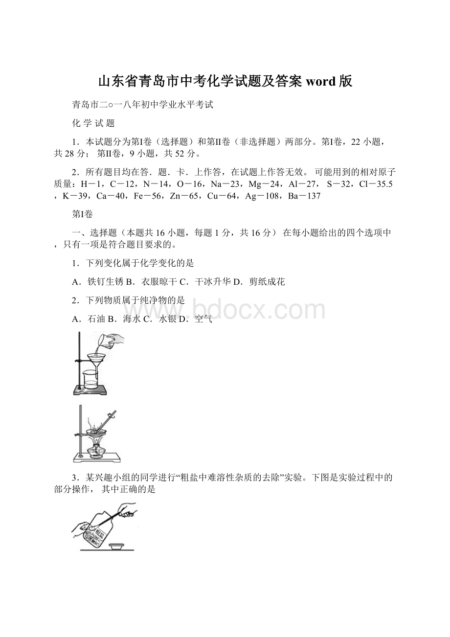 山东省青岛市中考化学试题及答案word版.docx