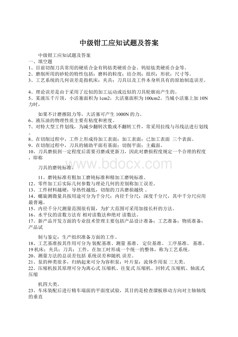 中级钳工应知试题及答案.docx_第1页