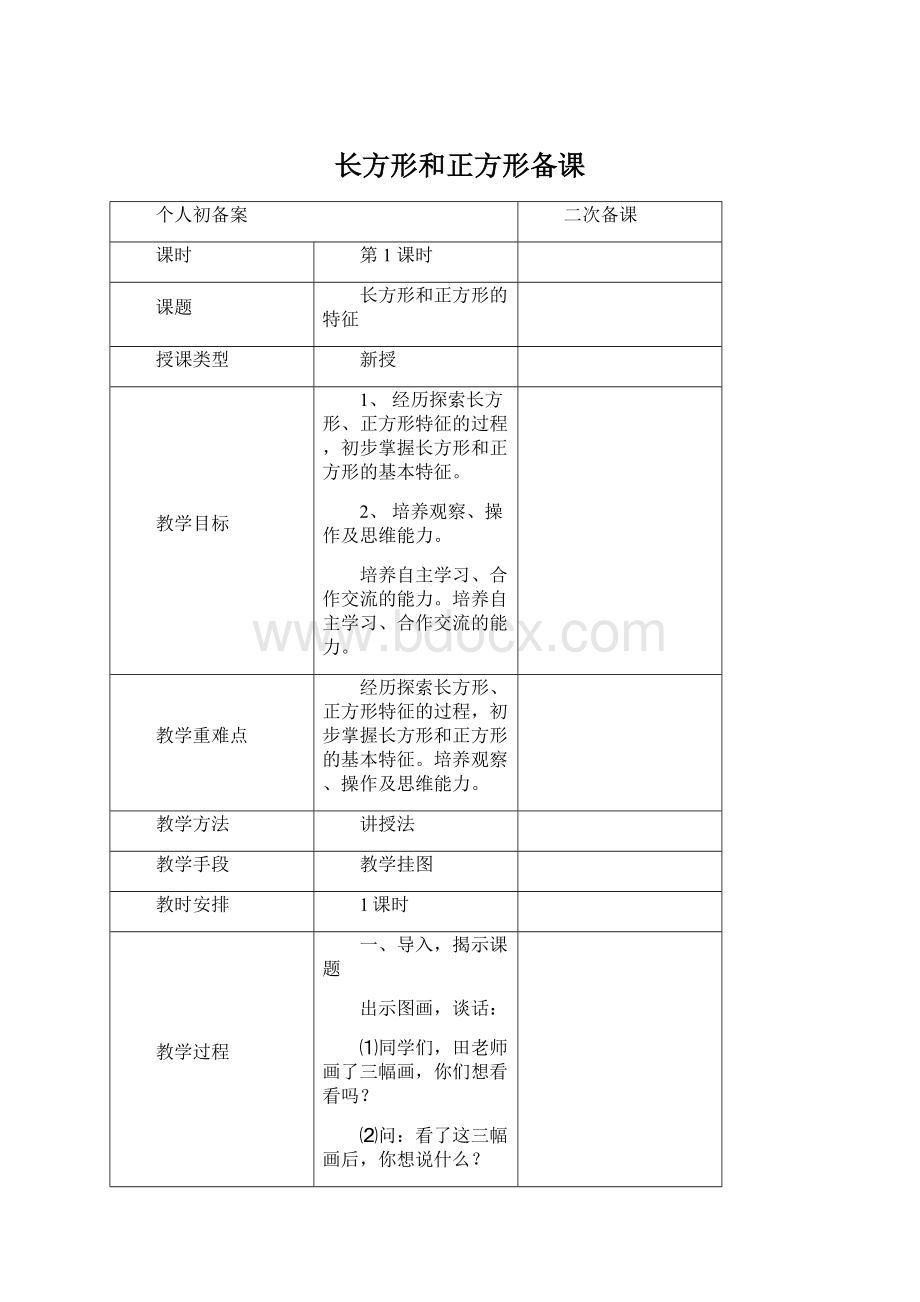 长方形和正方形备课Word文档格式.docx_第1页