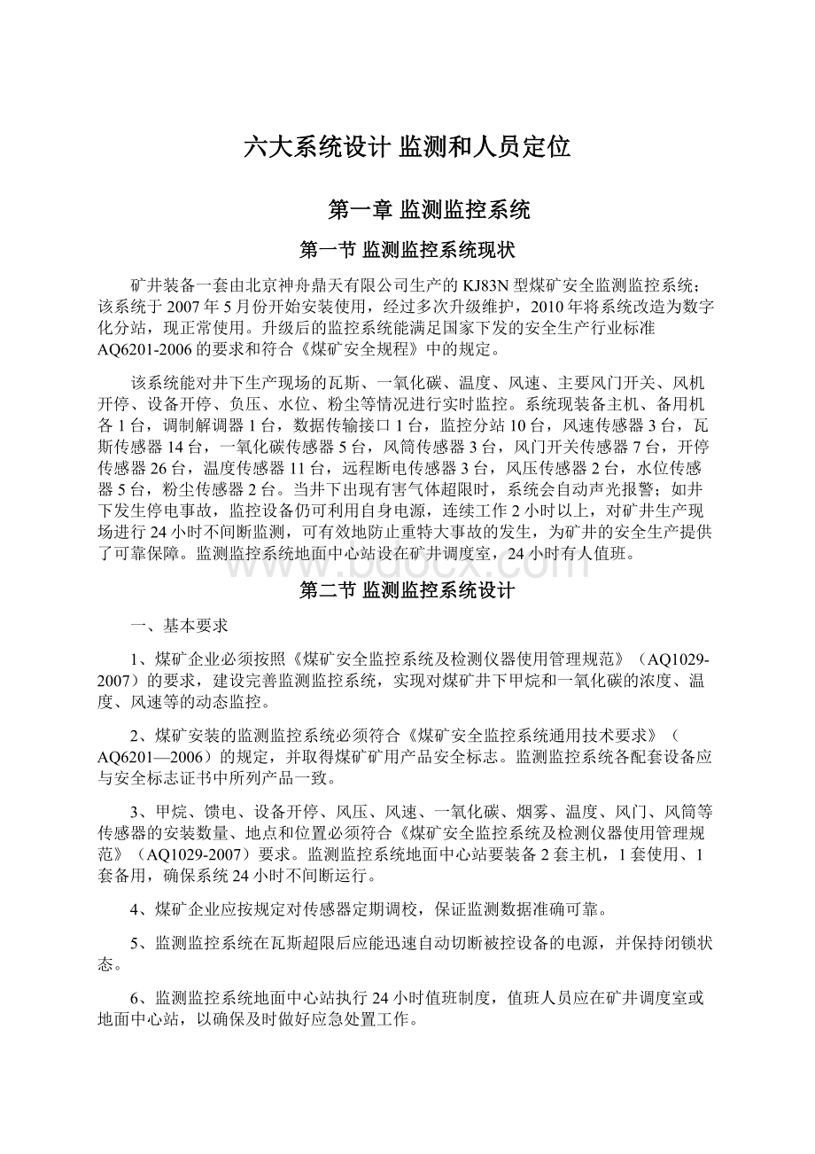 六大系统设计 监测和人员定位Word格式文档下载.docx_第1页