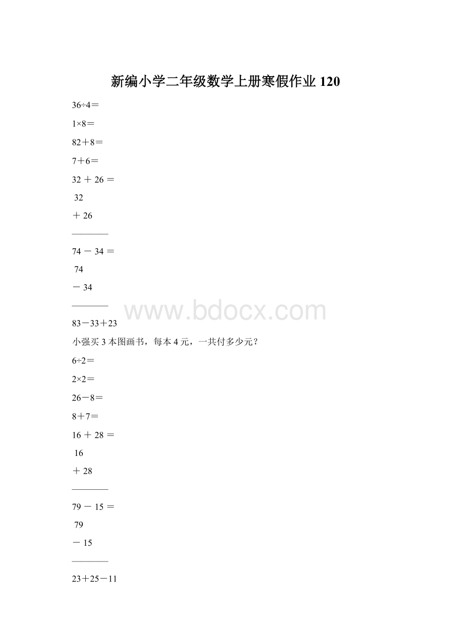 新编小学二年级数学上册寒假作业120.docx_第1页