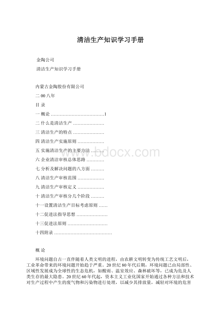 清洁生产知识学习手册文档格式.docx