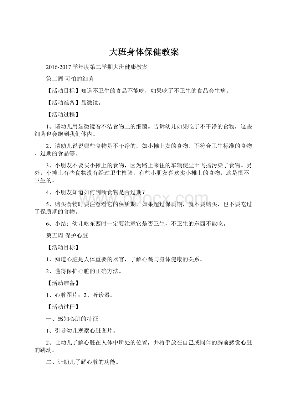 大班身体保健教案Word文档下载推荐.docx