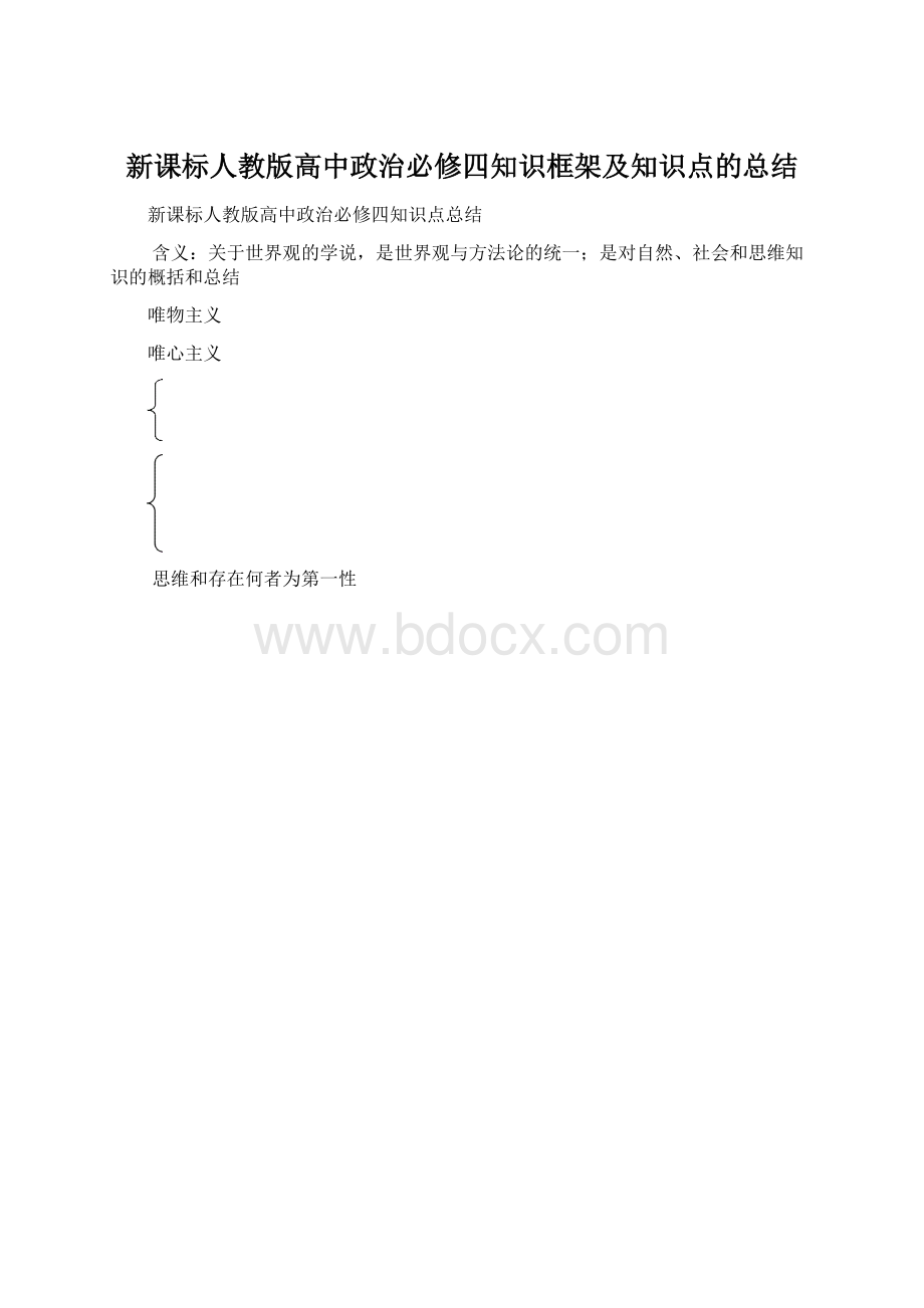 新课标人教版高中政治必修四知识框架及知识点的总结.docx_第1页