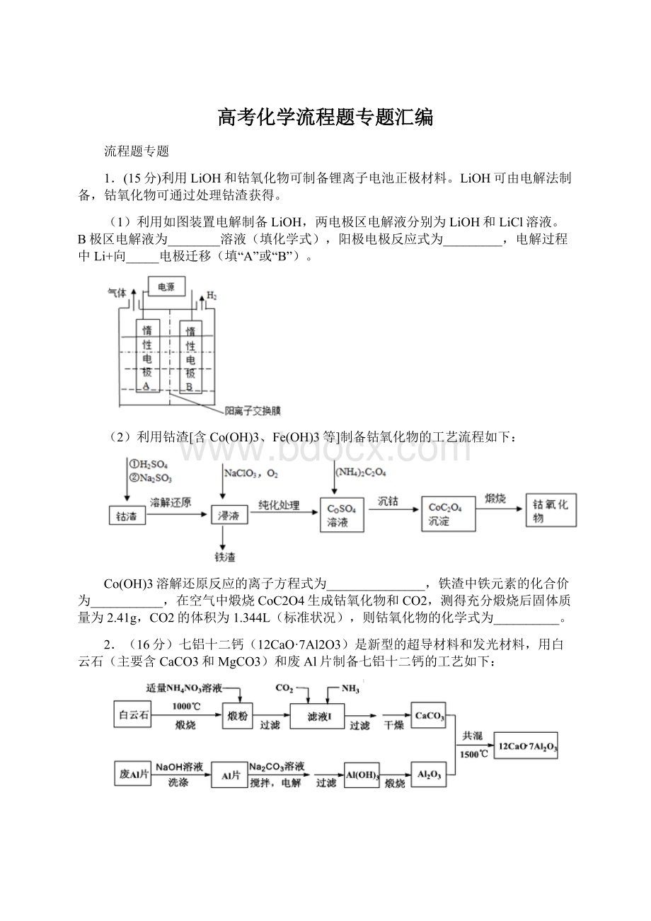 高考化学流程题专题汇编Word文档格式.docx