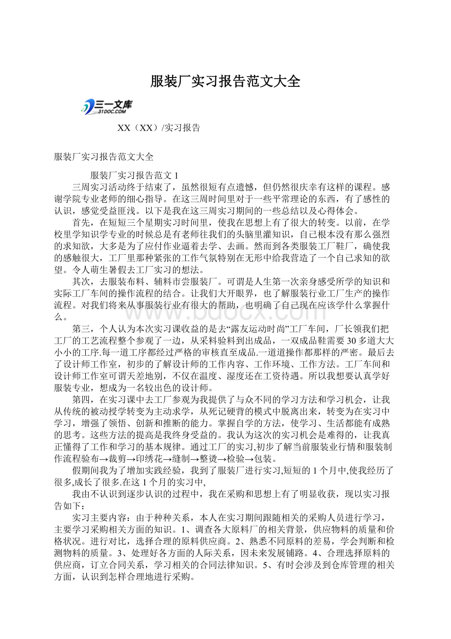 服装厂实习报告范文大全.docx_第1页