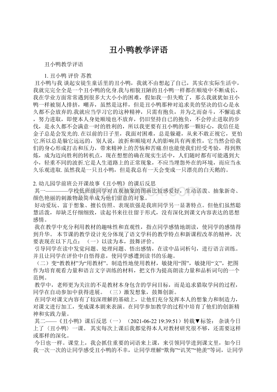 丑小鸭教学评语Word下载.docx_第1页