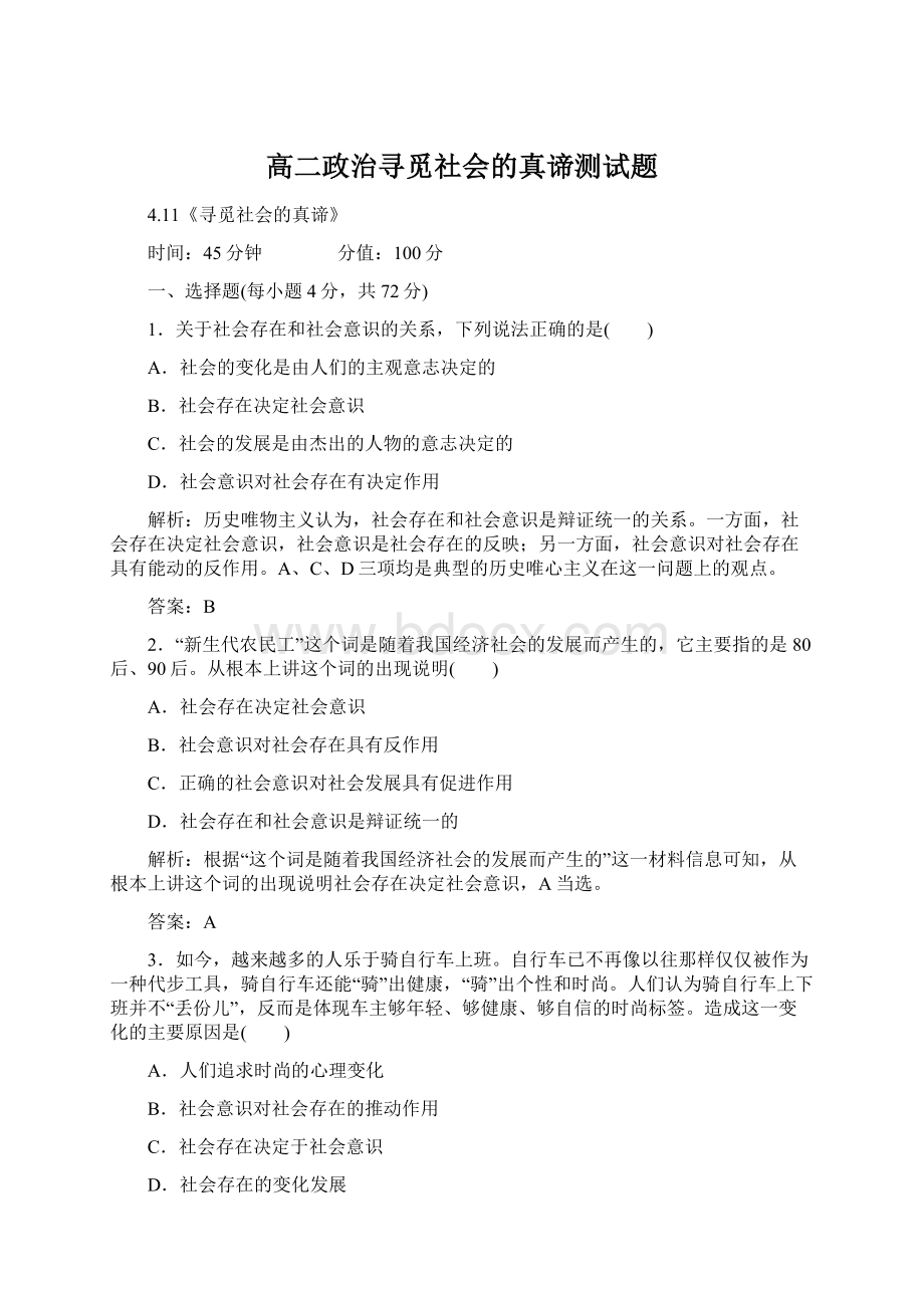 高二政治寻觅社会的真谛测试题.docx