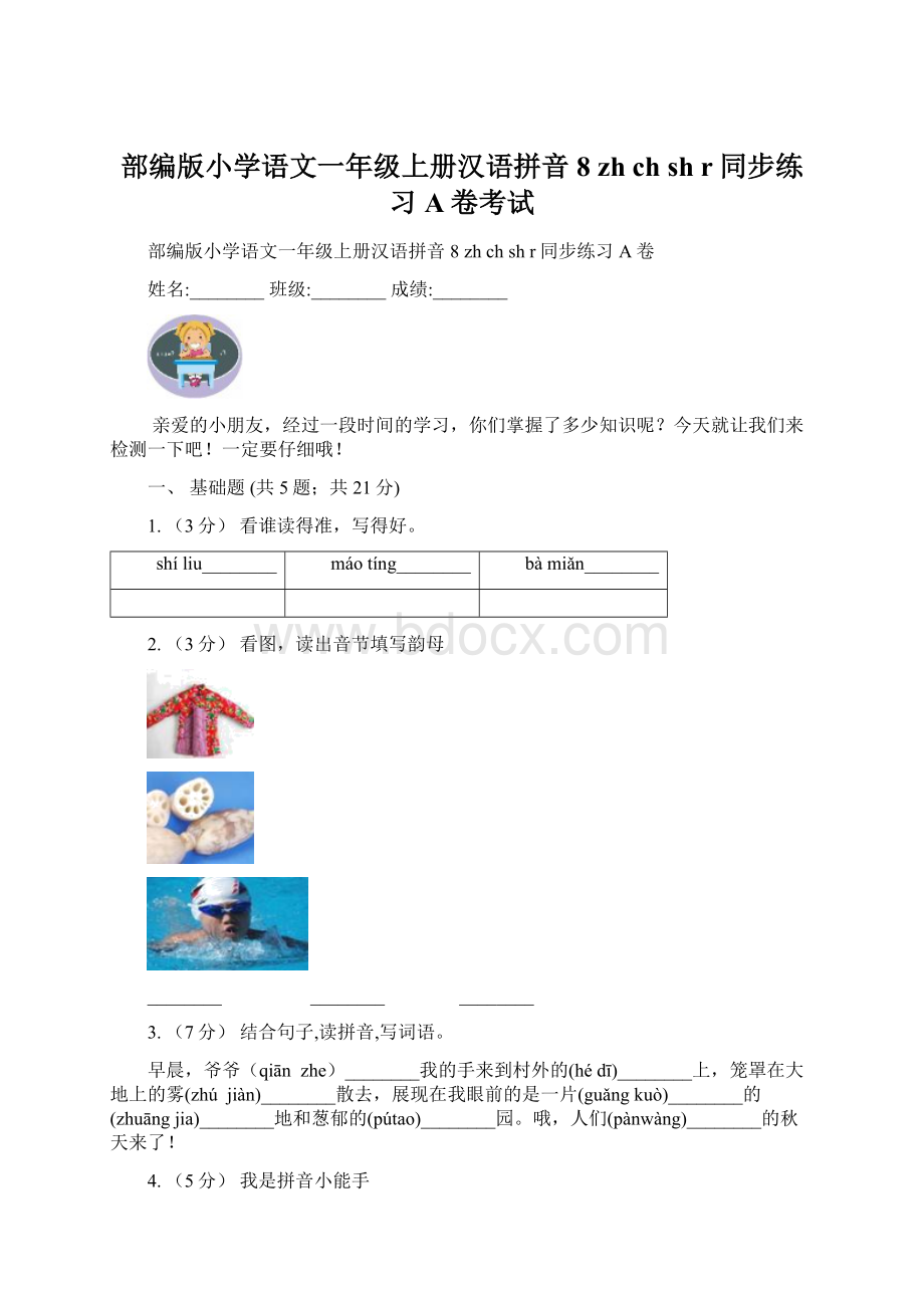部编版小学语文一年级上册汉语拼音 8 zh ch sh r同步练习A卷考试.docx