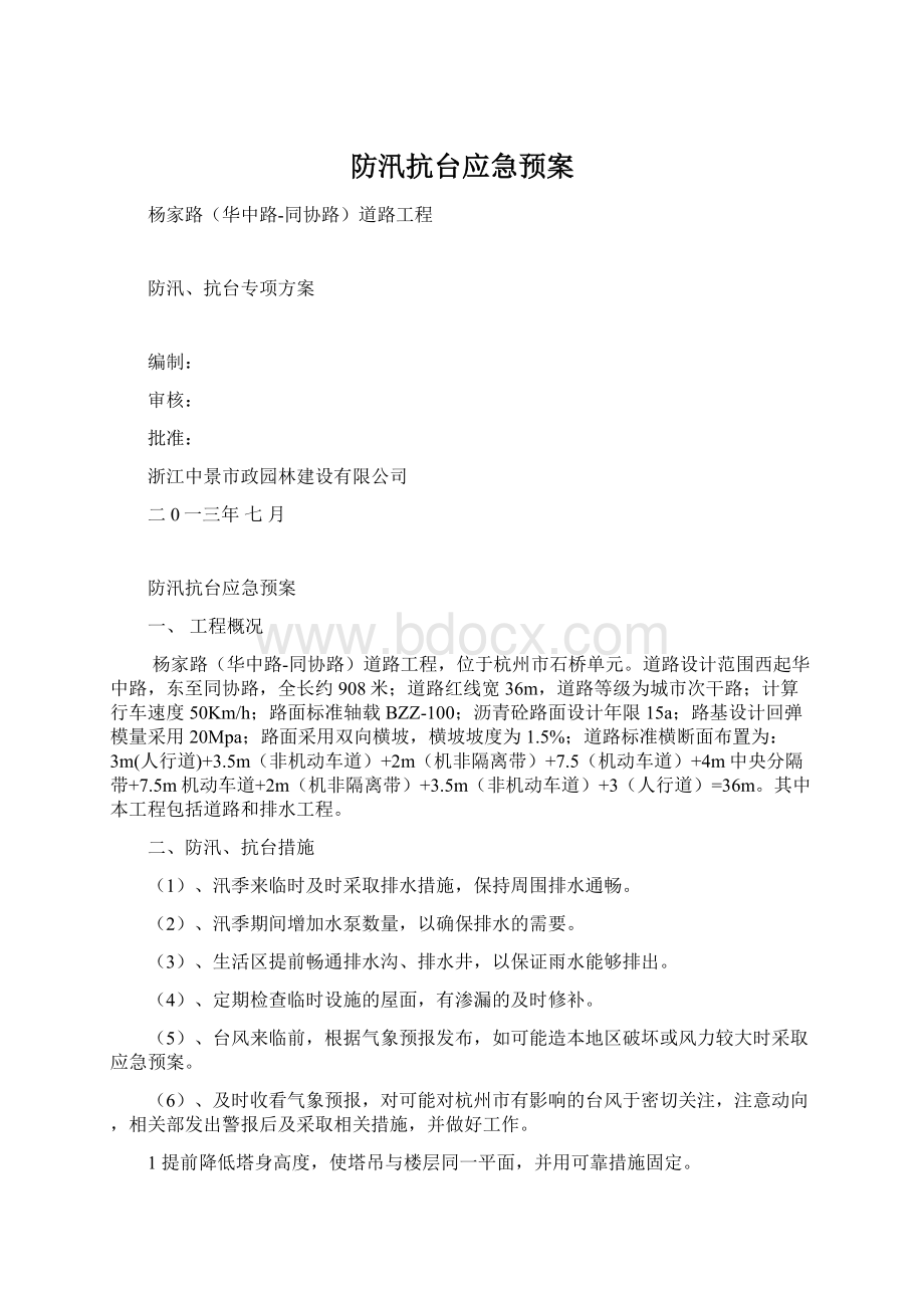 防汛抗台应急预案.docx_第1页