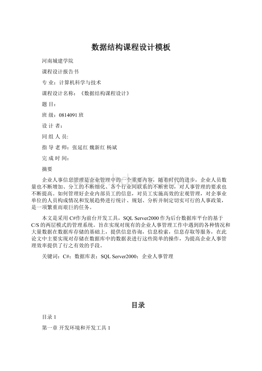 数据结构课程设计模板文档格式.docx