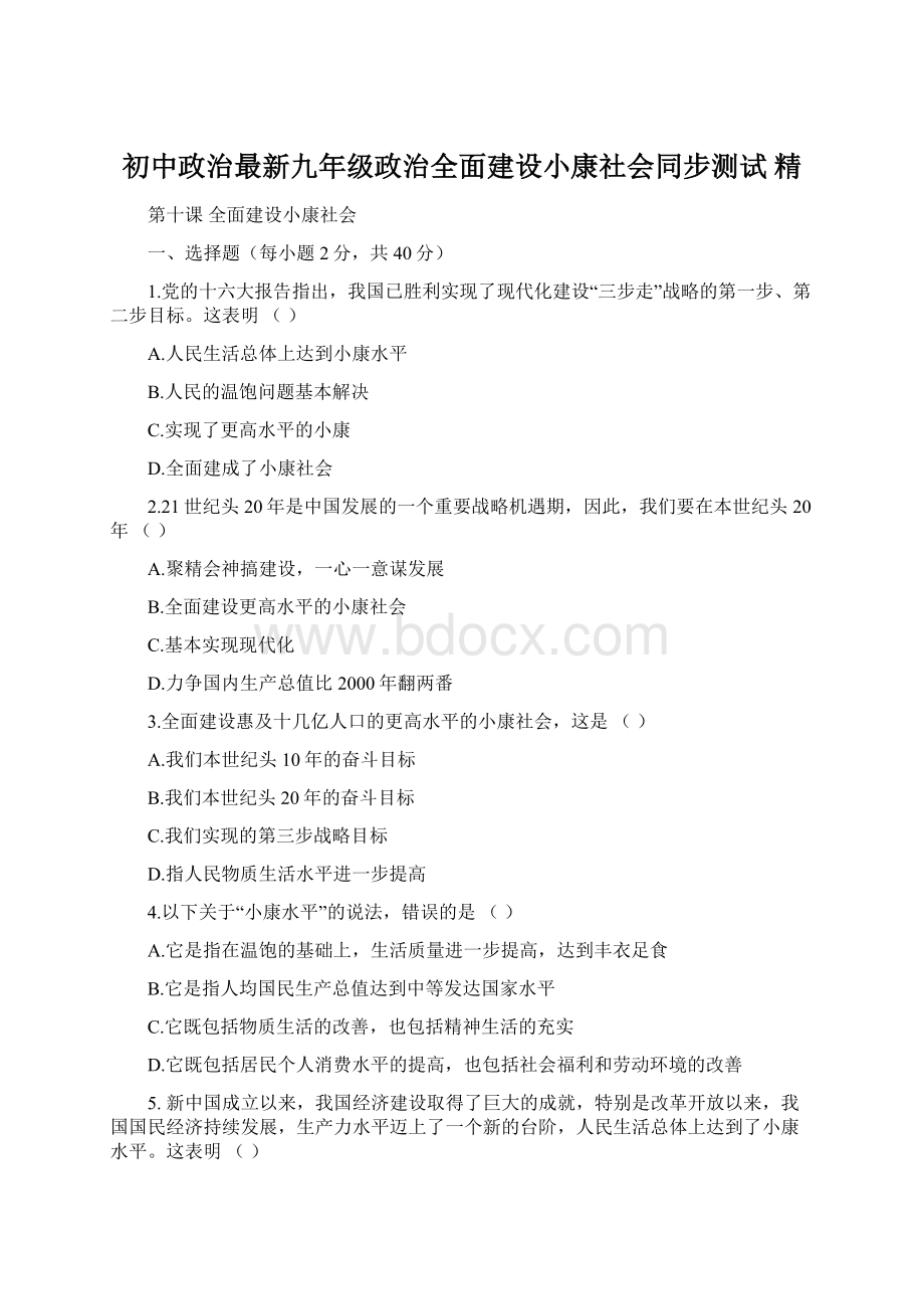 初中政治最新九年级政治全面建设小康社会同步测试 精.docx_第1页