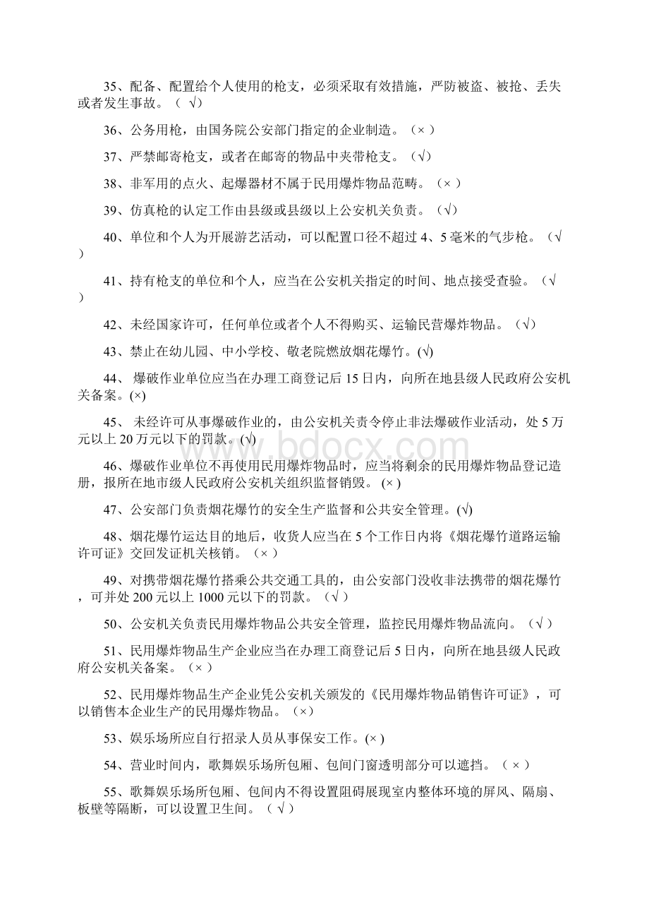 公安部人民警察基本级执法资格考试治安警种复习题题库Word格式文档下载.docx_第3页