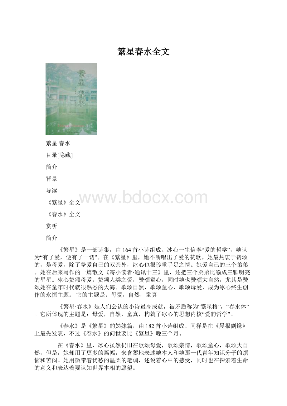 繁星春水全文Word文档下载推荐.docx_第1页