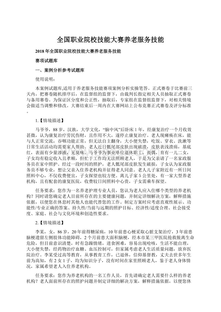 全国职业院校技能大赛养老服务技能.docx