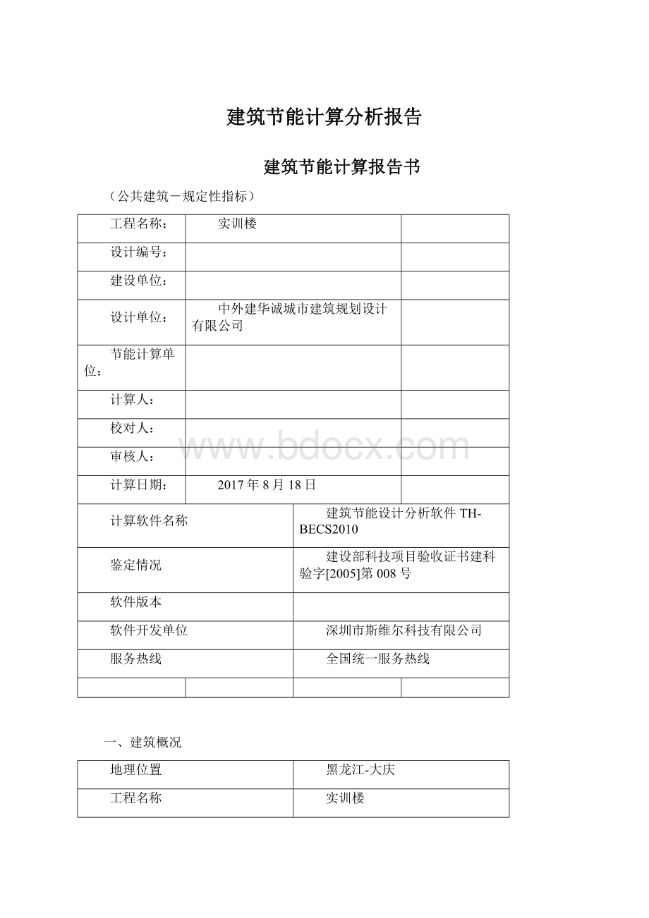 建筑节能计算分析报告Word下载.docx_第1页