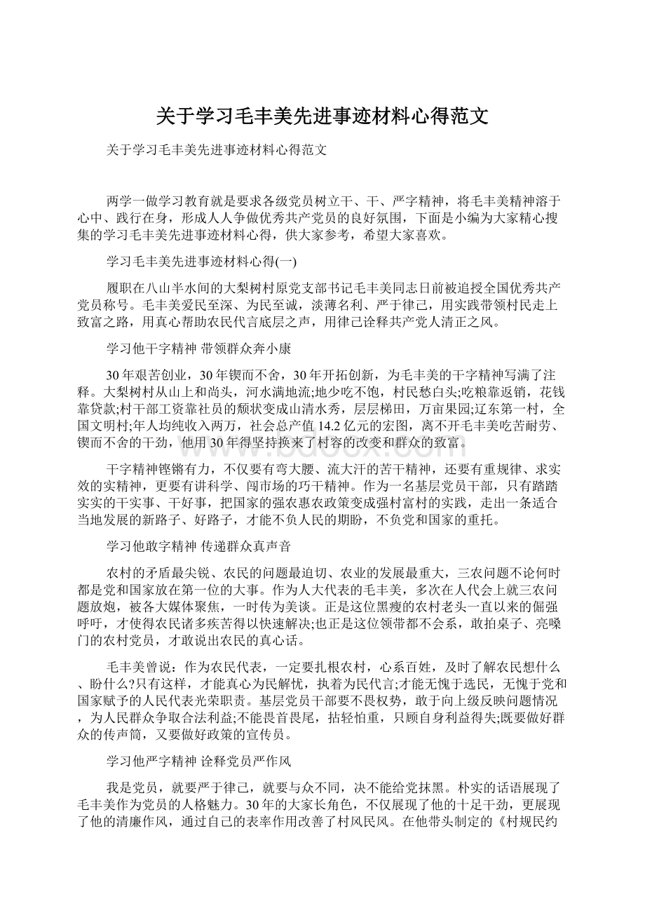 关于学习毛丰美先进事迹材料心得范文Word格式文档下载.docx