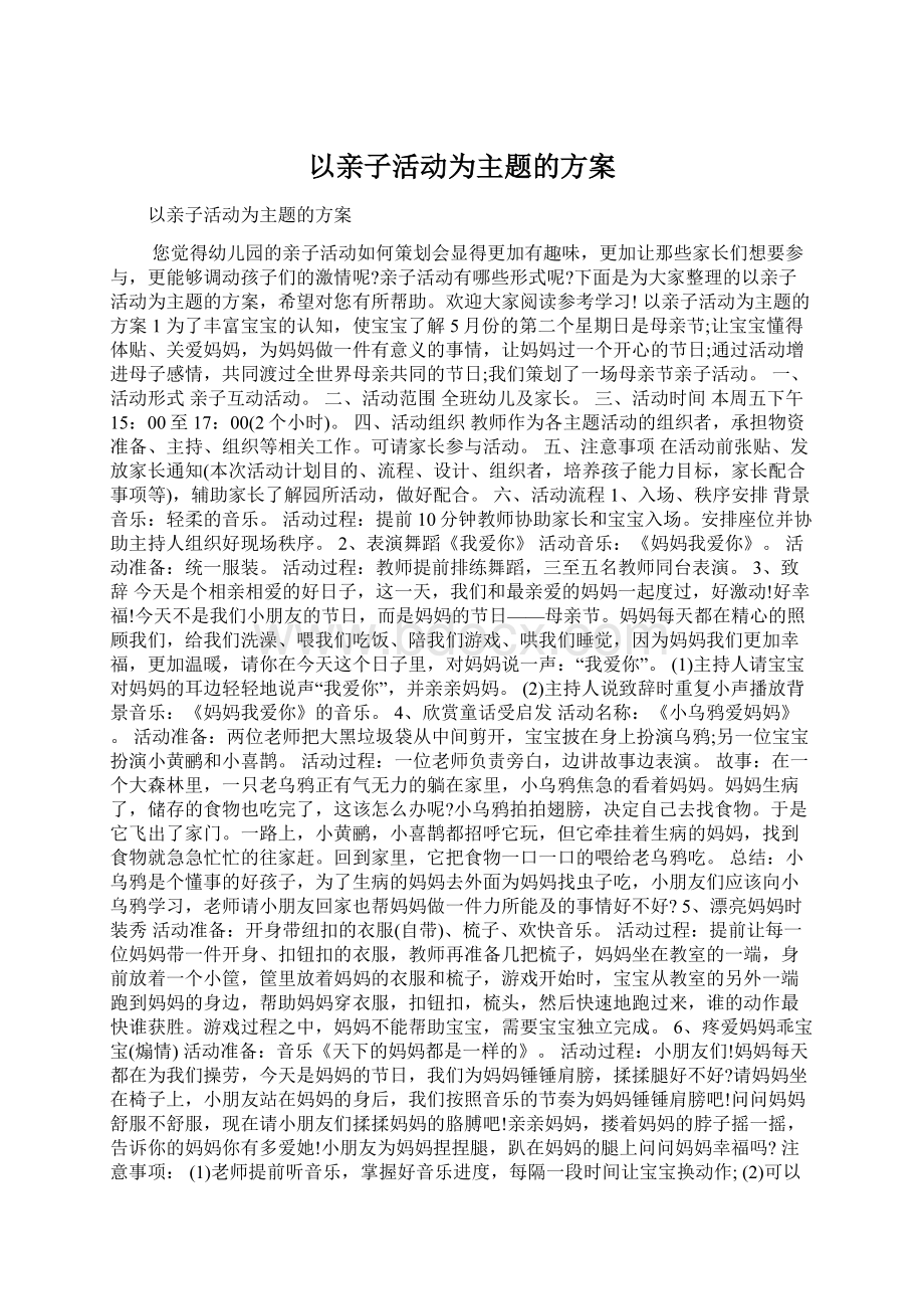 以亲子活动为主题的方案.docx_第1页