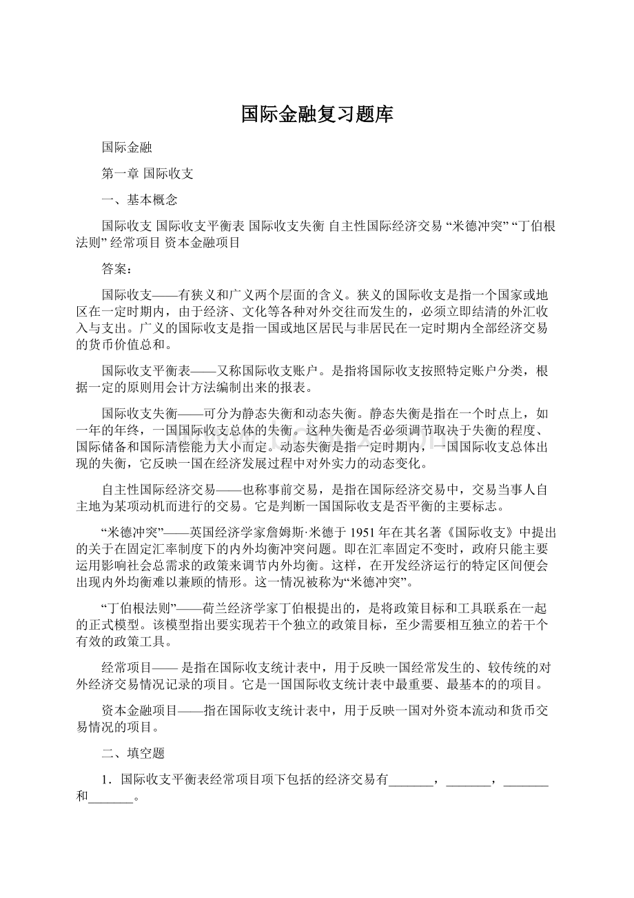 国际金融复习题库.docx