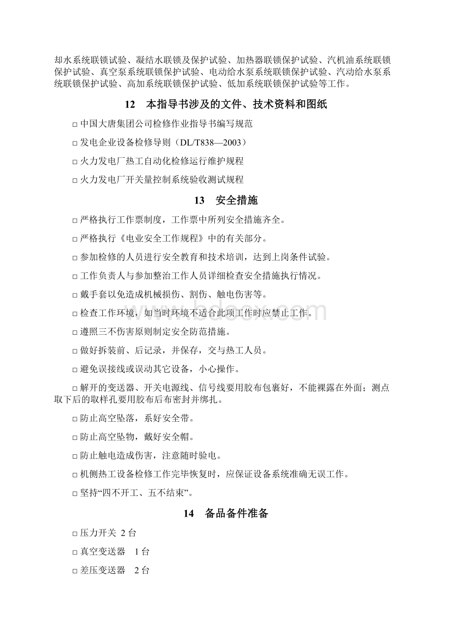 3号机SCS顺控系统检修作业指导书Word文档格式.docx_第2页