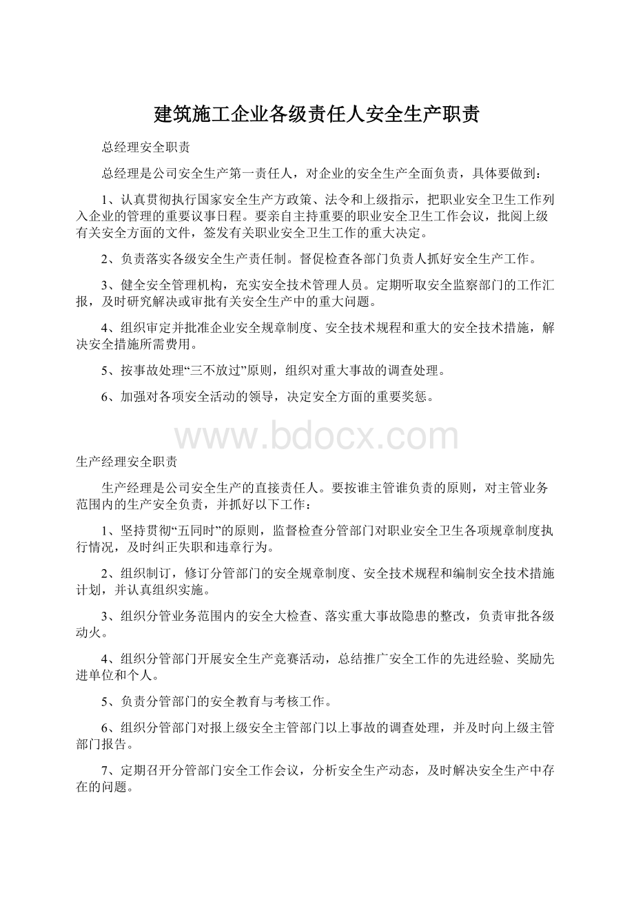 建筑施工企业各级责任人安全生产职责Word格式文档下载.docx_第1页