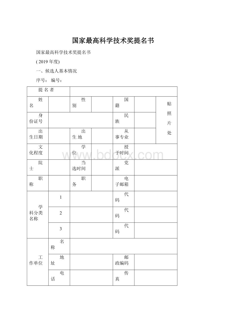 国家最高科学技术奖提名书.docx