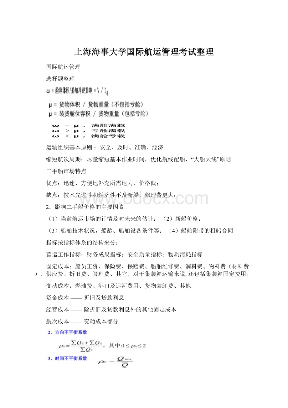 上海海事大学国际航运管理考试整理.docx