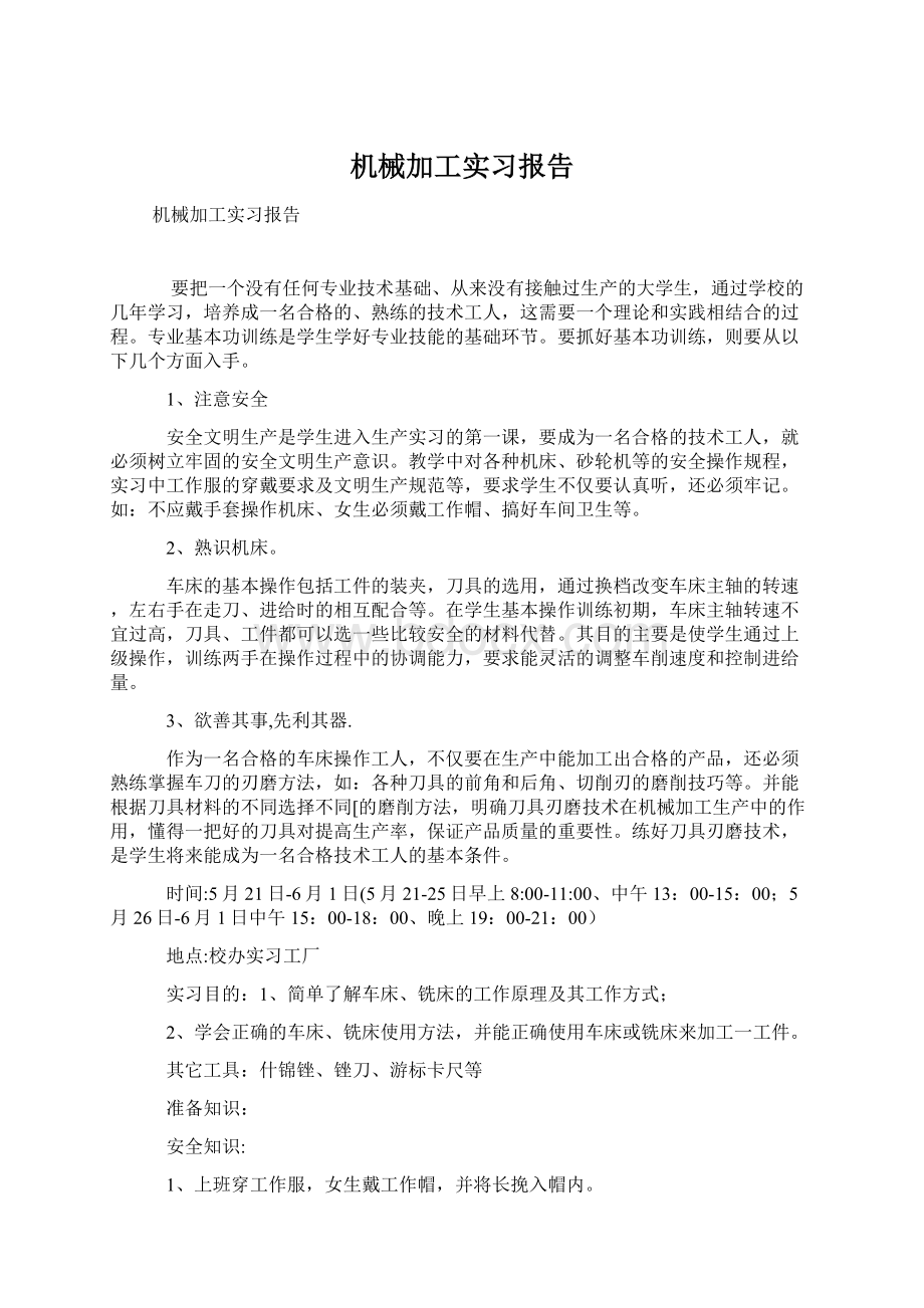 机械加工实习报告Word下载.docx