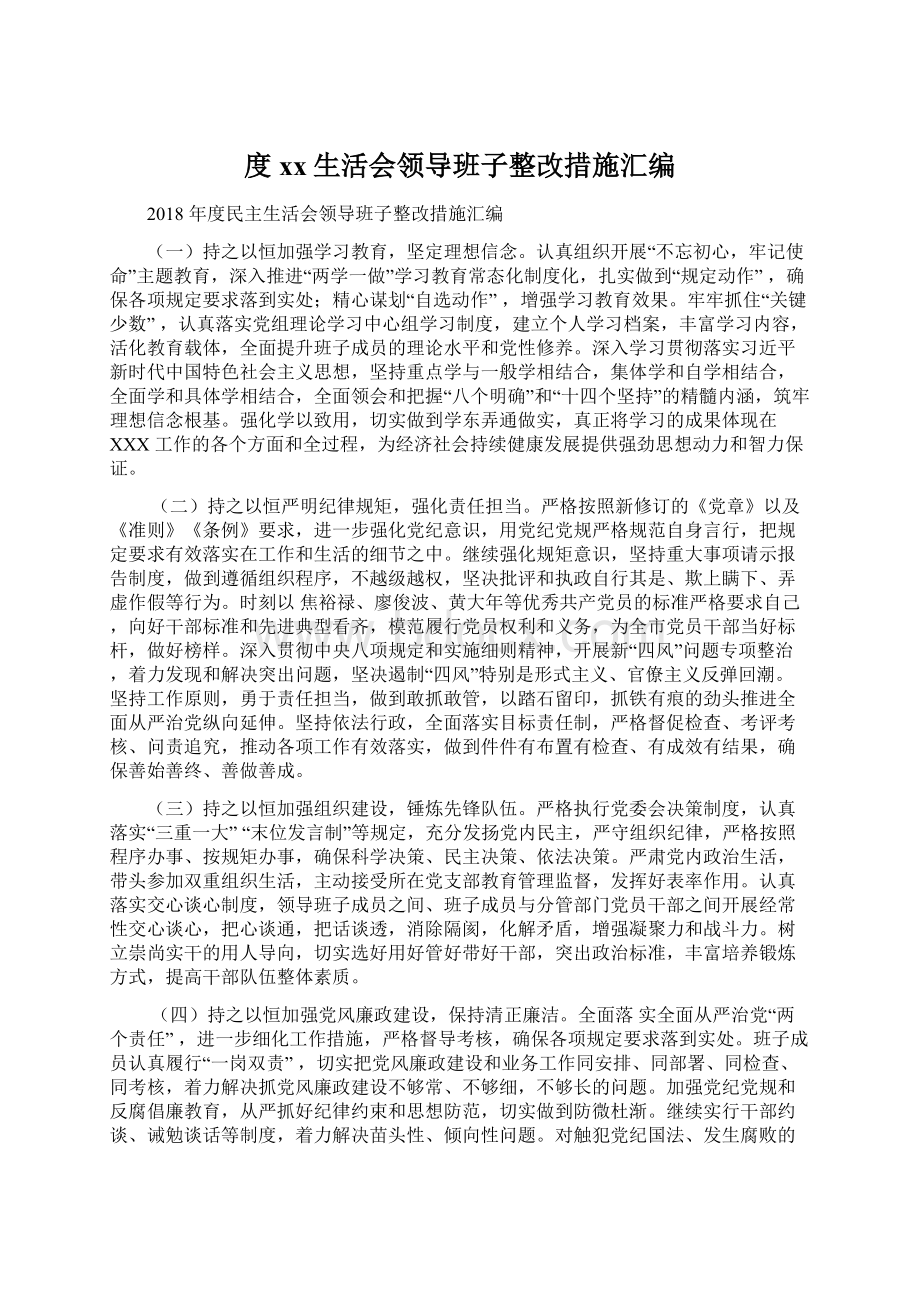 度xx生活会领导班子整改措施汇编.docx