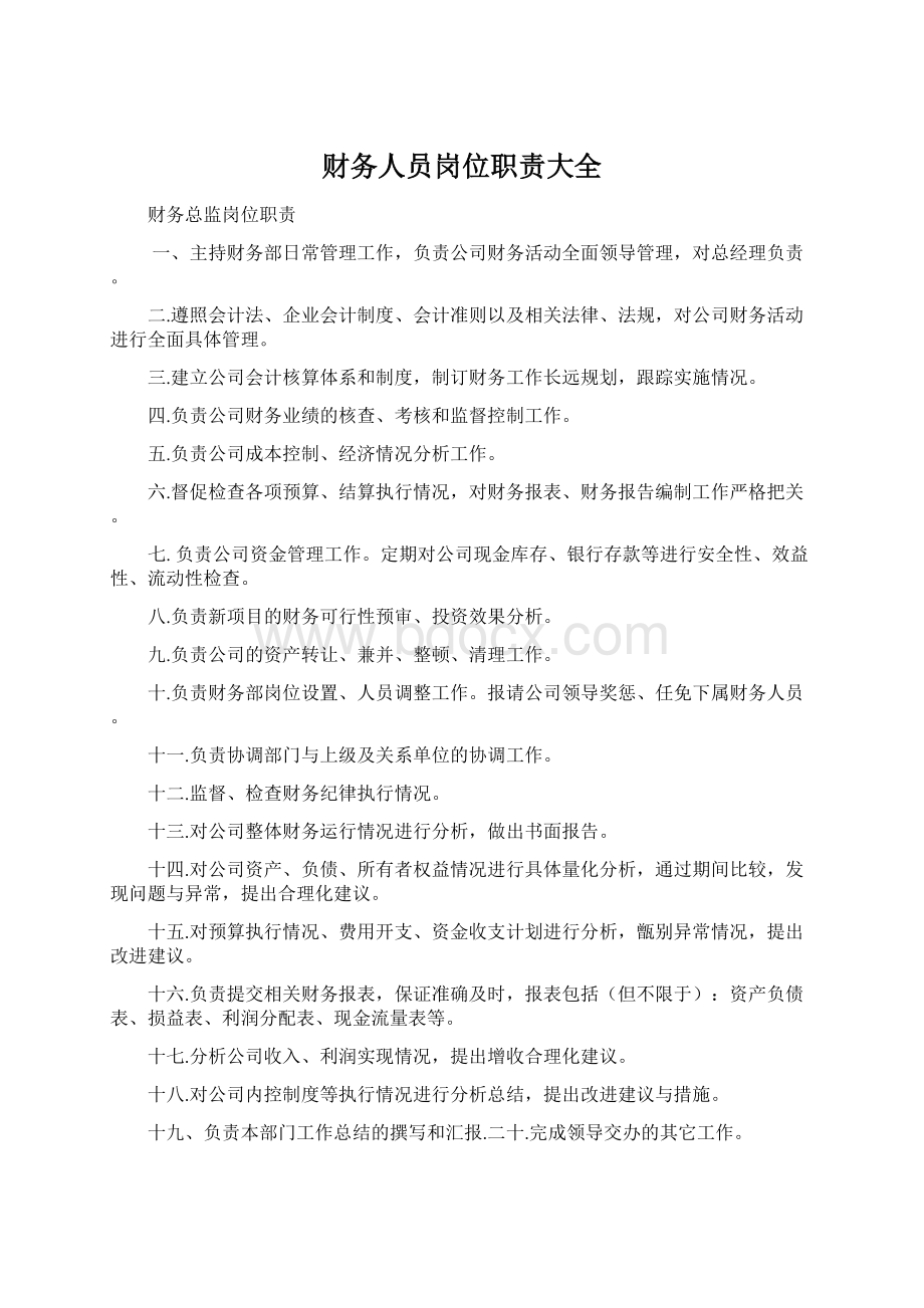 财务人员岗位职责大全Word文件下载.docx_第1页